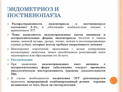Эндометриоз реабилитация