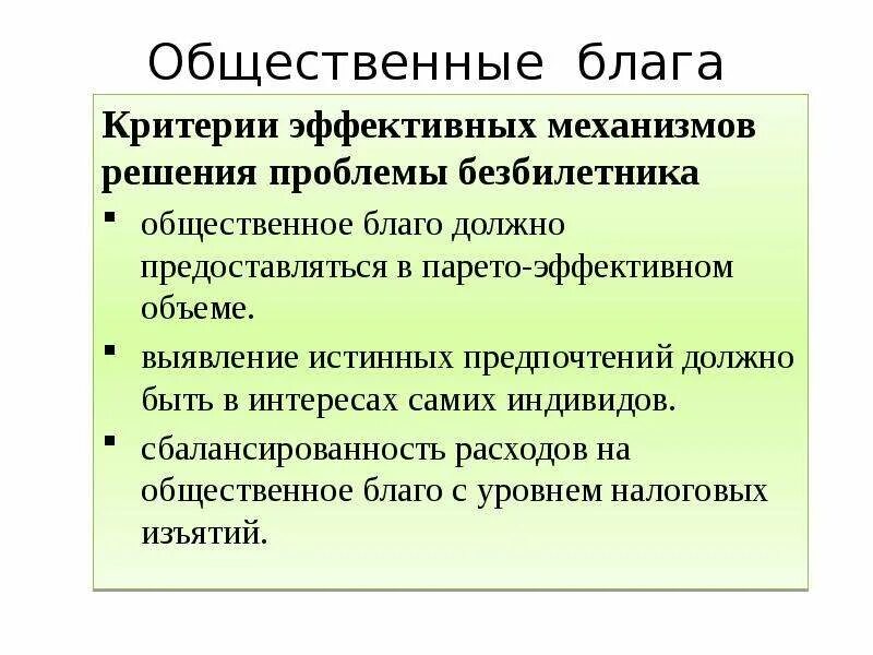 Критерии общественного блага. Критерии общественных благ. Общественное благо. Особенности общественных благ.