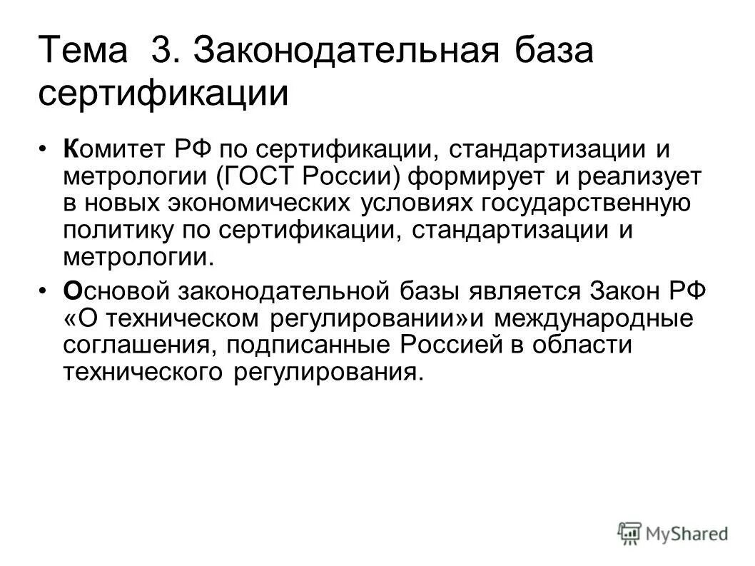 Базы сертификации. Структура законодательной и нормативной базы сертификации. Законодательная и нормативная база сертификации. Нормативно правовая база сертификации продукции. Комитет по стандартизации метрологии и сертификации РФ.