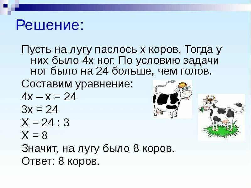 Задачи на упрощение выражений 5 класс. Сколько пасётся коров на лугу. Математические задачи про коров. Решение задач с пусть. Сколько коров в стаде