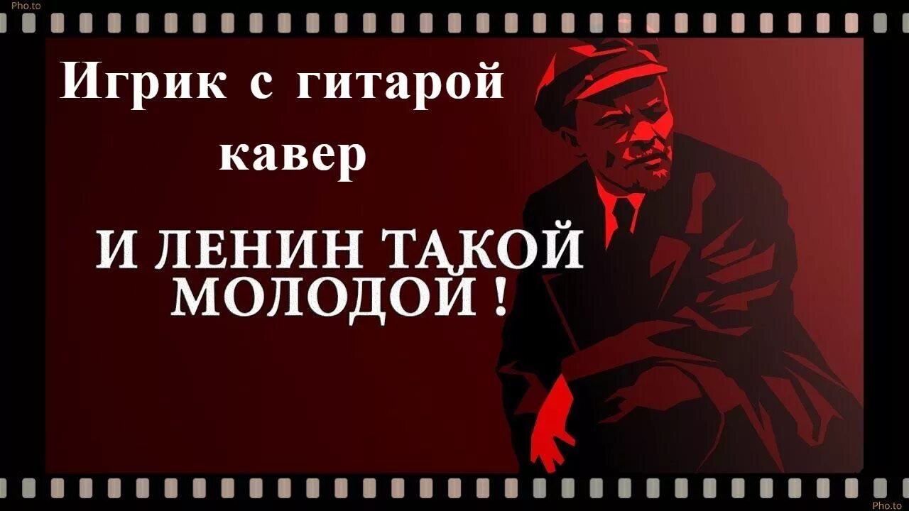 И Ленин такой молодой и Юный. И Ленин всегда молодой и Юный октябрь. И Юный октябрь впереди. И вновь продолжается бой караоке. Ленин впереди слушать