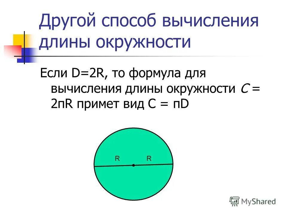 Формула расчета длины окружности. Формула для вычисления длины окружности. Формула расчёта длины окружности по диаметру. Как найти длину круга.