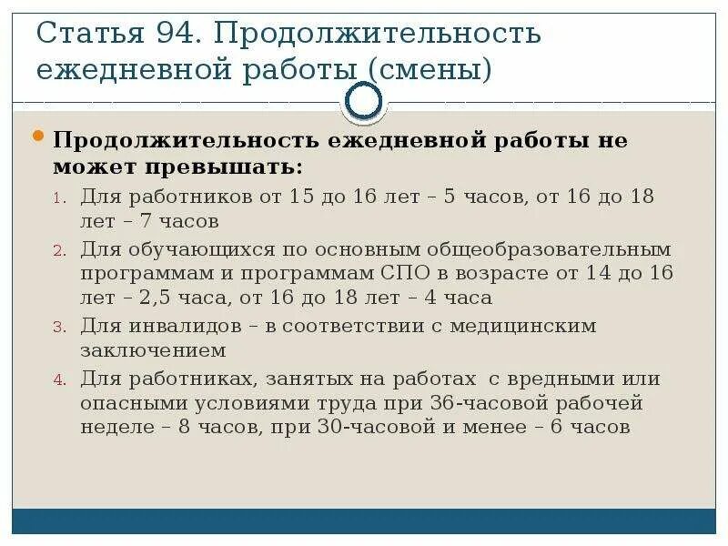 Продолжительность ежедневной работы смены. Продолжительность рабочей смены не может превышать. Максимальная Продолжительность ежедневной работы. Продолжительность ежедневной работы смены не может превышать. Изменения продолжительности рабочего дня