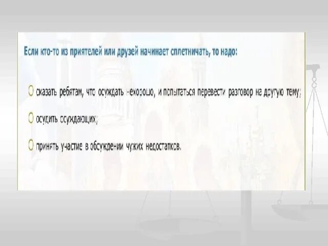 Как уберечься от осуждения других сформулируйте свои правила. Золотые правила этики 4 класс. Сформулируй свои правила как уберечься от осуждения других людей. Как уберечься от осуждения других людей правила. Как уберечься от осуждения других людей правила.