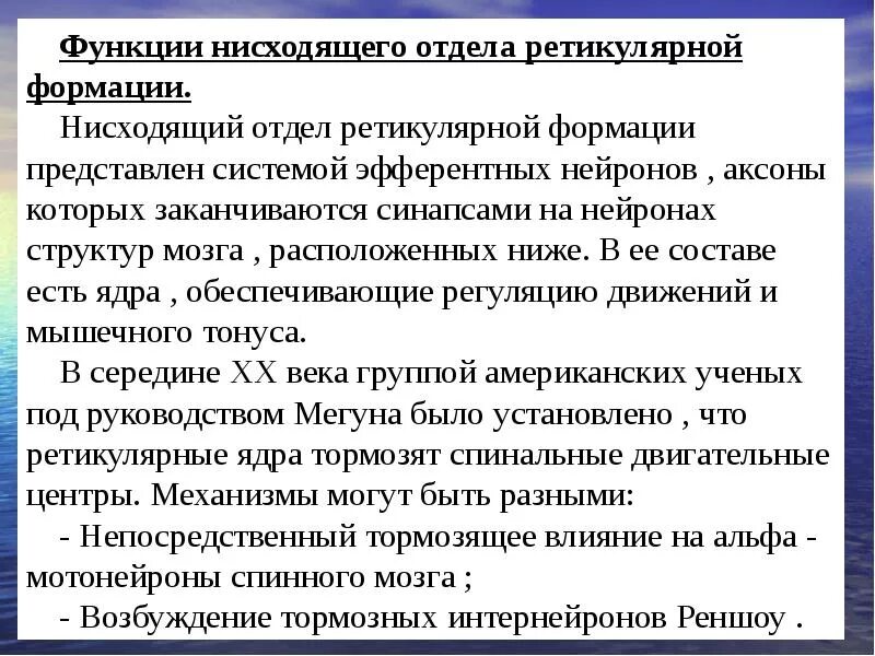 Нисходящая система. Восходящие и нисходящие влияния ретикулярной формации. Восходящее и нисходящее влияние ретикулярной формации. Влияние ретикулярной формации. Восходящее влияние ретикулярной формации.