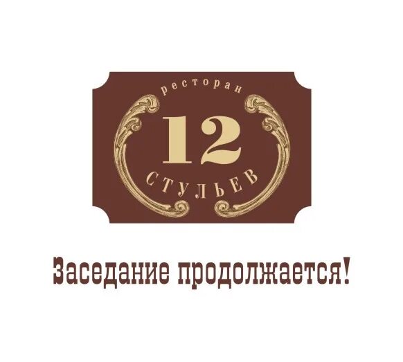 12 стульев садовая ул 49 39 фото. 12 стульев садовая ул 49 39 фото