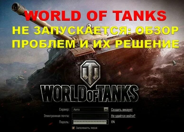 World of Tanks запуск. Не запускаются танки World of Tanks. Почему World of Tanks. WOT не загружается. Запусти танковый