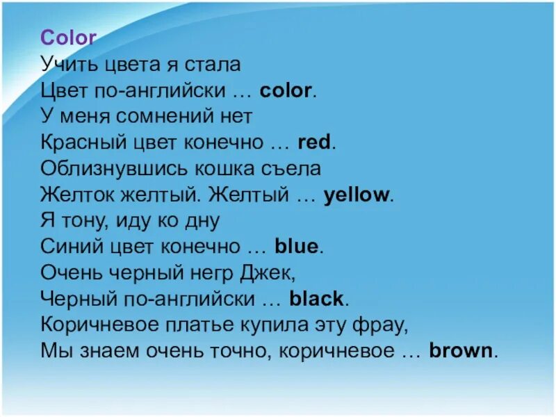 Песня учить английский язык. Англ цвет стихи. Стих про цвета на английском. Стихи по английскому про цвета. Англ язык стих про цвета.