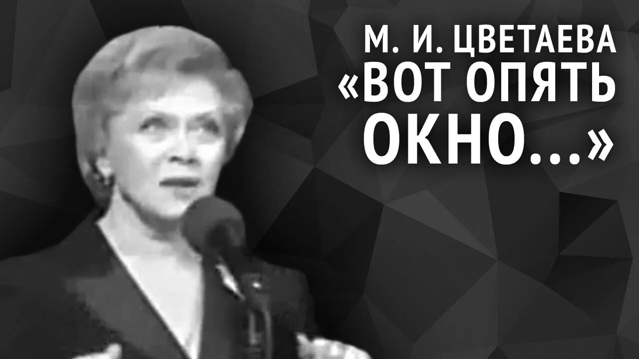 Стих цветаевой вот опять окно