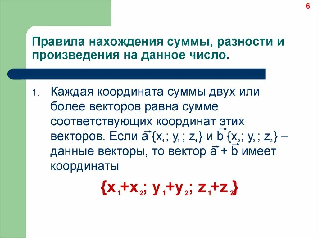 Произведение разности на их сумму равно. Правило нахождения координат разности двух векторов. Правило нахождения координат суммы векторов. Правила нахождения координат суммы и разности векторов. Координаты суммы разности произведения вектора на число.