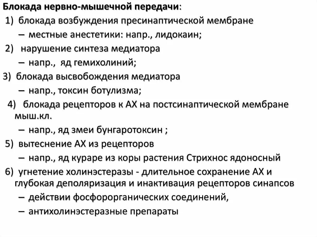 Нервная блокада. Способы блокады проведения возбуждения в синапсах. Блокада синаптической передачи возбуждения физиология. Блокада нервно мышечной передачи. Способы и механизмы блокады синаптической передачи.