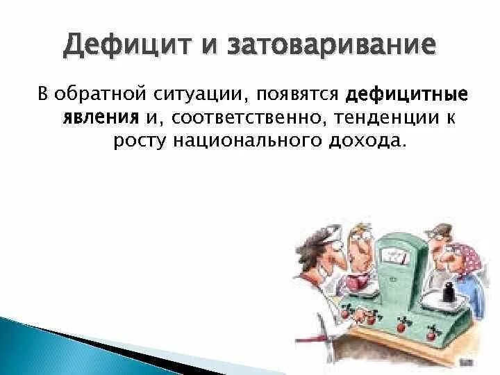 Может возникнуть дефицит товаров и услуг. Дефицит и затоваривание. Затоваривание это в экономике. Затоваривание рынка это. Дефицит и затоваривание на рынке.