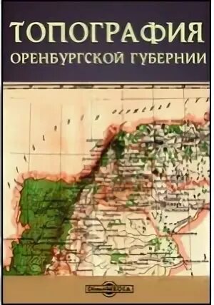 Кто был автором топографии оренбургской