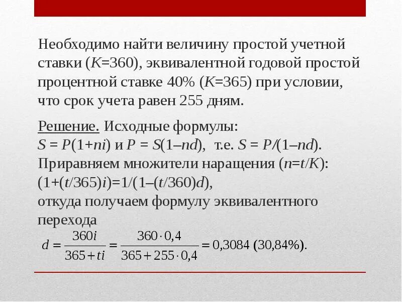 Ставка 17 процентов годовых. Определите величину процентной и учетной ставки. Простая годовая ставка. Простая годовая учетная ставка формула. Эквивалентная ставка простых процентов.