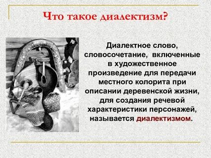 Конспект урока общеупотребительные слова диалектизмы