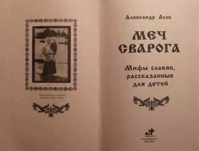 Славянские мифы барков. Мифы славян рассказанные для детей меч Сварога. Мифы славян асов. Мифы славян книга для детей. А асов мифы славян, рассказанные для детей.