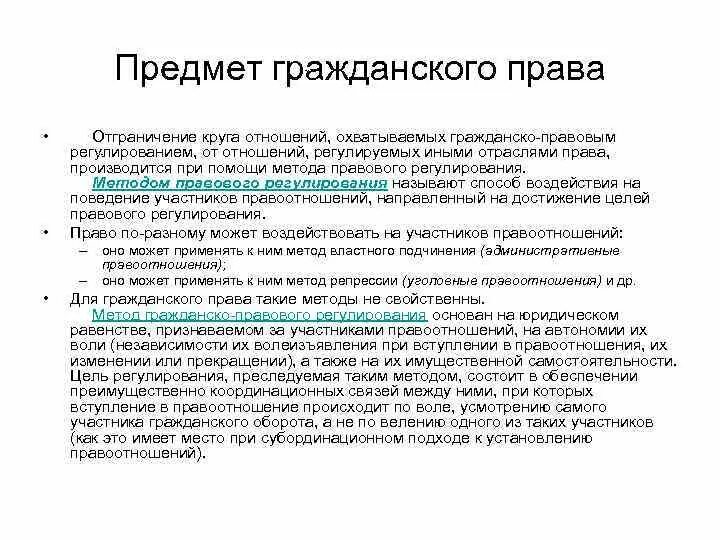 Отграничение от смежных отраслей. Предмет гражданских прав. Предмет гражданско-правового регулирования.