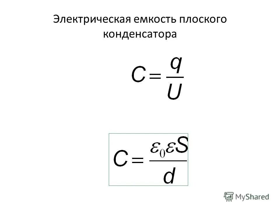 Изменения электрической емкости. Емкость конденсатора формула. Емкость плоского конденсатора формула. Формула вычисления емкости плоского конденсатора. Формула емкости плоского конденсатора без диэлектрика.