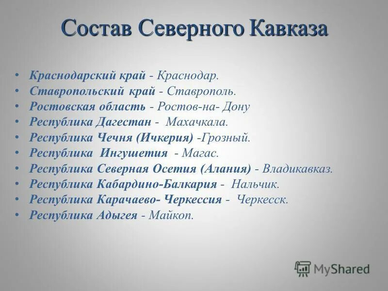 Какие края входят в кавказ. Состав Северного Кавка. Республики Северного Кавказа. Республики входящие в Северный Кавказ. Республики Северного Кавказа список.