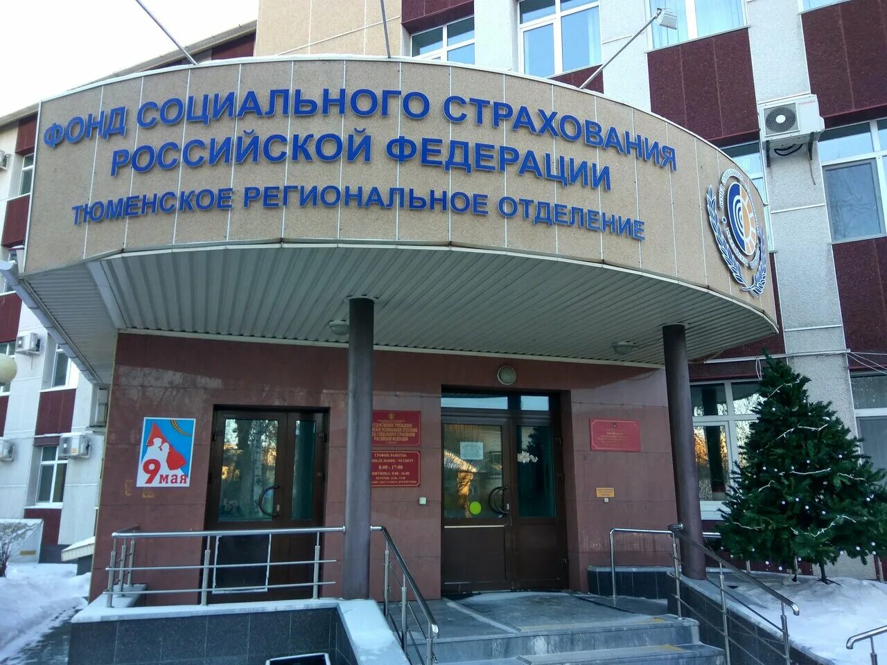 Центр социального обеспечения тюмень. Тюменский фонд социального страхования тюмень. фонд социального страхования тюмень ирбитская. ирбитская 16 тюмень фсс. фонд социального страхования российской федерации здание.