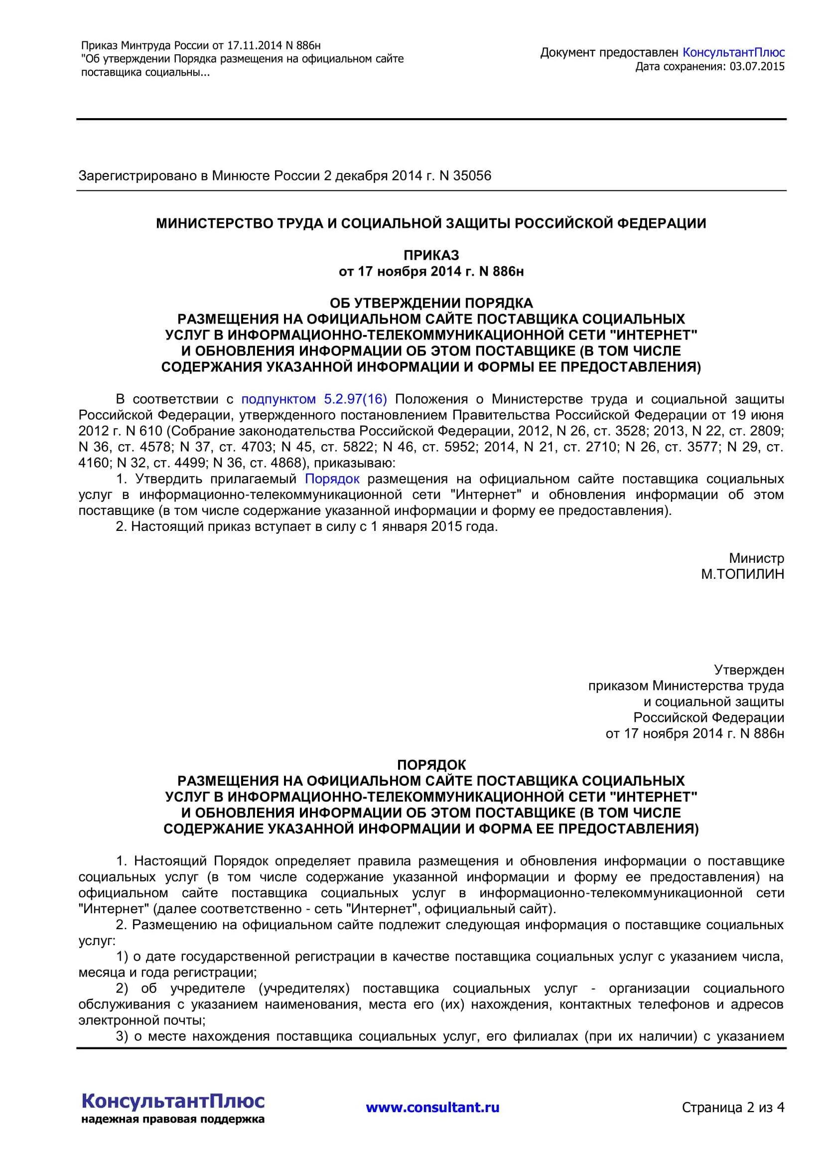 Согласно приказу министерства труда и социальной защиты. Приказ Министерства труда. Приказ Министерства труда и социальной защиты РФ. Приказ Министрерства труда. Распоряжение Минтруда.