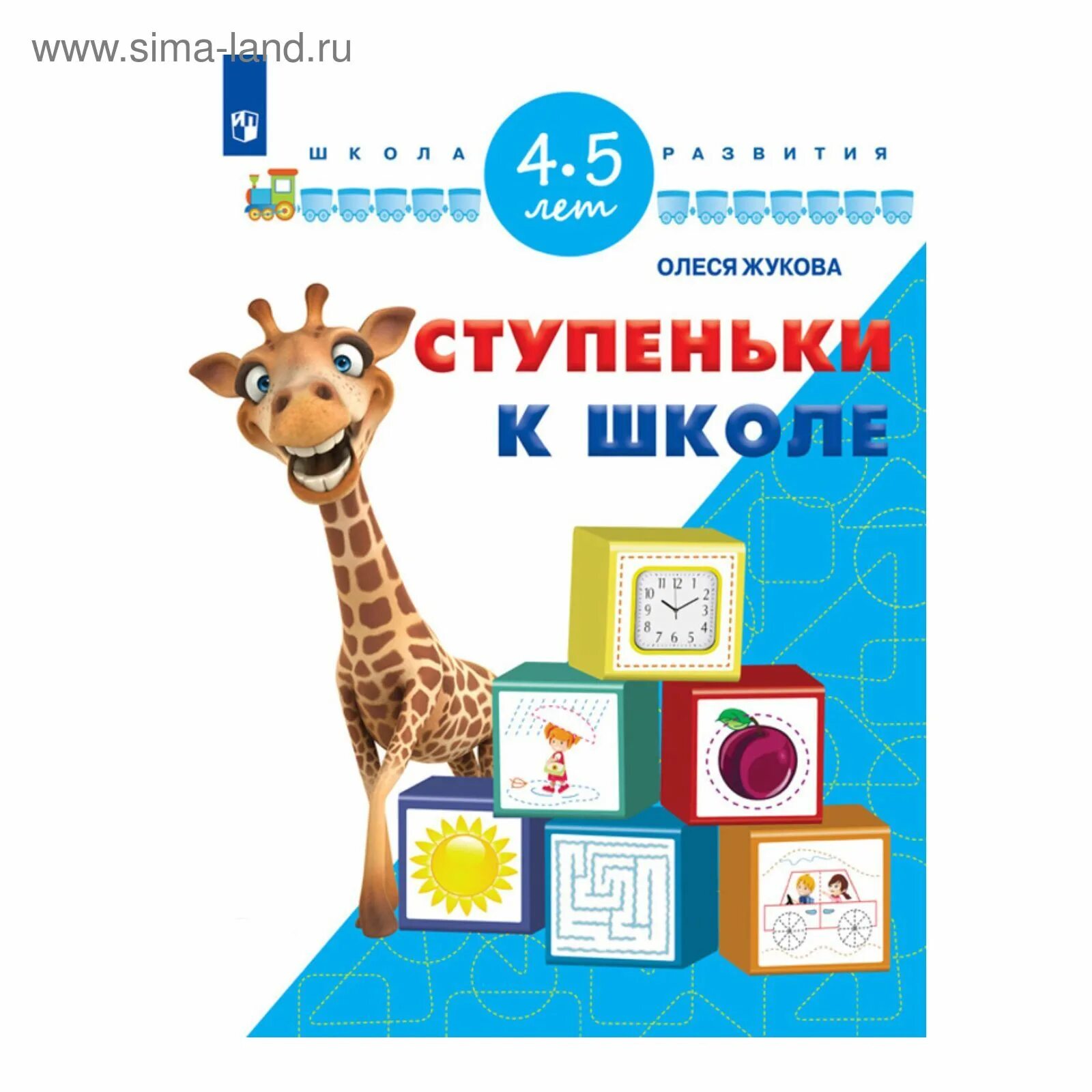 Ступеньки к азбуке. Ступеньки к школе преемственность предшкола. Ступеньки к школе преемственность предшкола. Ступеньки к школе преемственность предшкола. Программа ступеньки к школе.