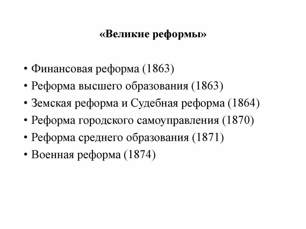 Финансовая реформа 1863. Реформы второй половины XIX В.. Реформа среднего образования 1871. Реформа образования 1863.