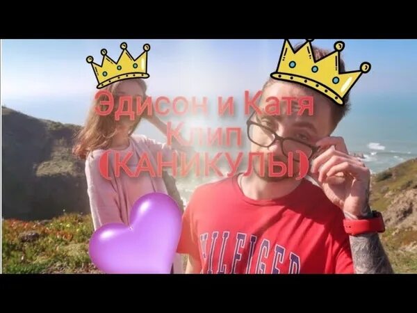 Песню каникулы видео видео видео видео. Клип каникулы. Клип песни каникулы. Песня Эдисон каникулы. Эй девчонка в 16 ряду хау дую Ду.