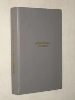 Деревенские летописи