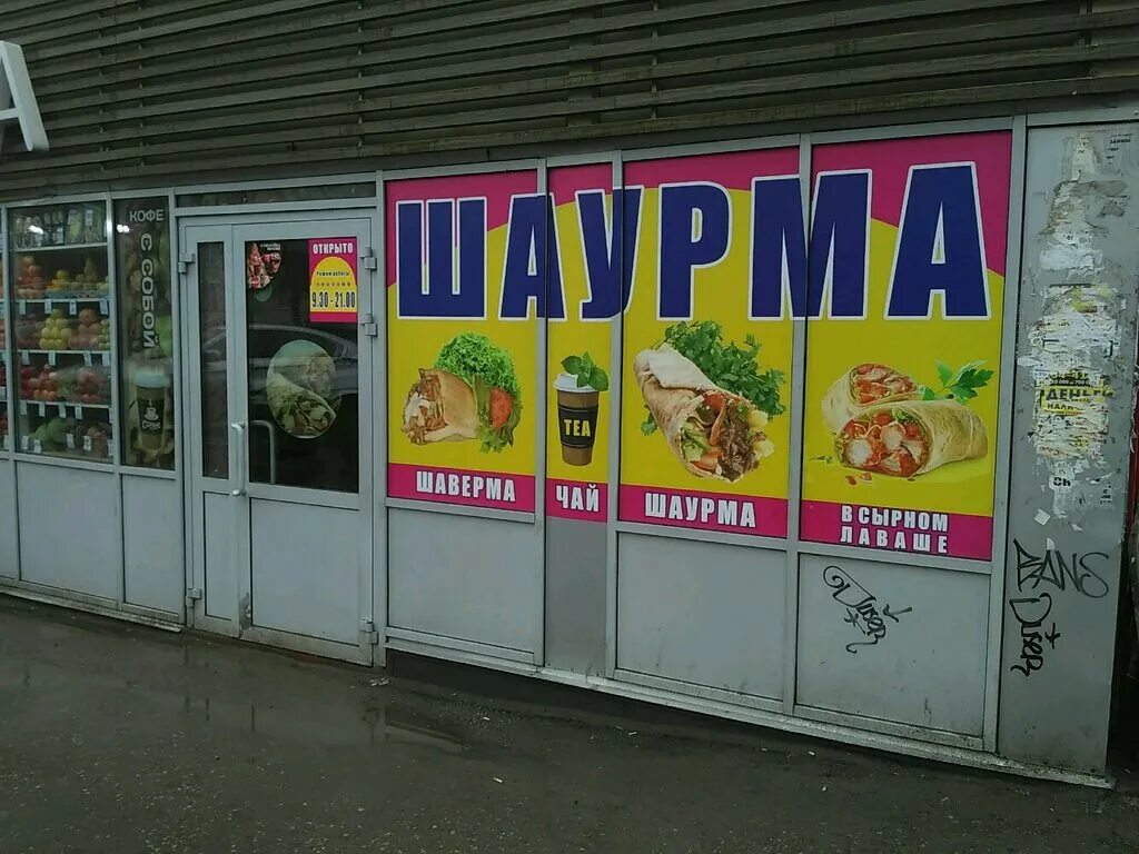 бутики шавермы. лавка с шавермой. пермская шаверма. шаурмечная пермь. шаверма пермь.