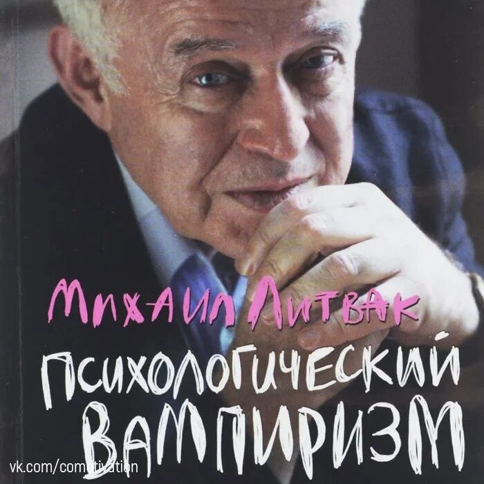 Литвак если хочешь быть счастливым. Литвак книги про вампиризм.