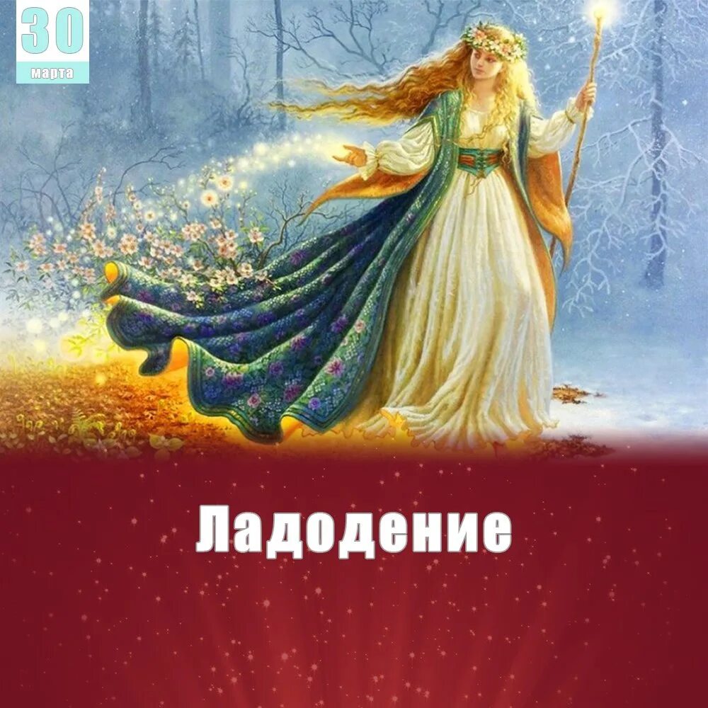 «Ладодение» славяне.