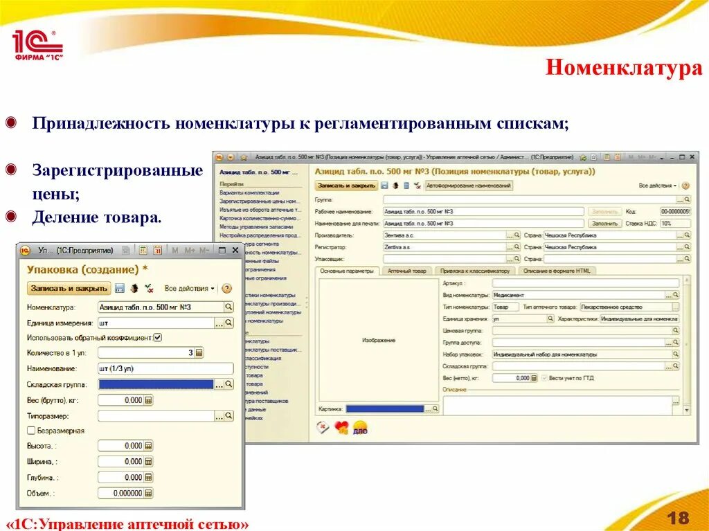 1 Предприятие управление аптечной сетью. 1с управление аптечной сетью. Управление аптечным складом 1с. 1с:управление аптекой. Номенклатура аптечных организаций