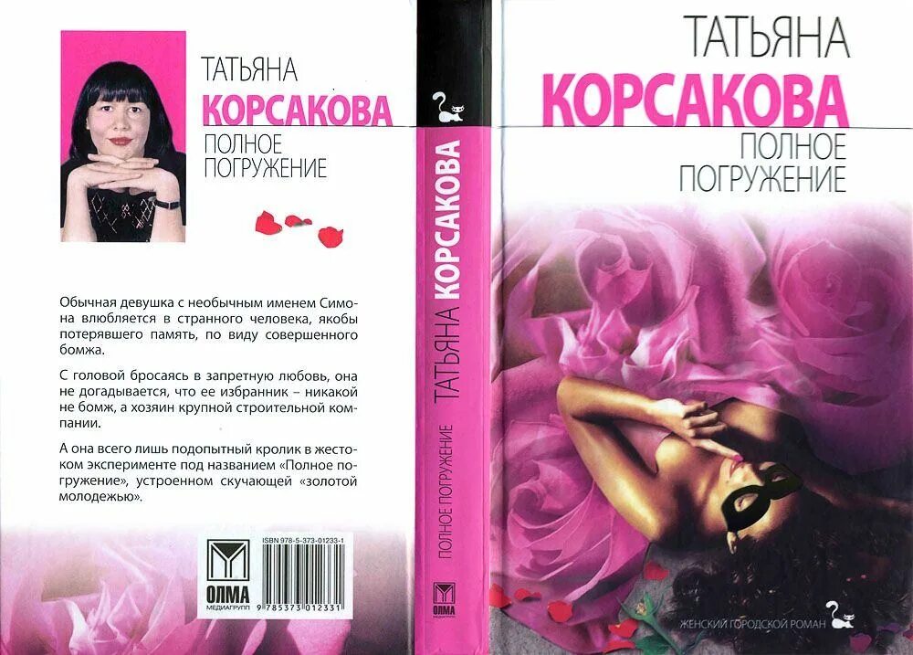 Книга татьяны корсаковой марь. Весь список книг Татьяны Корсаковой. Полное погружение книга.