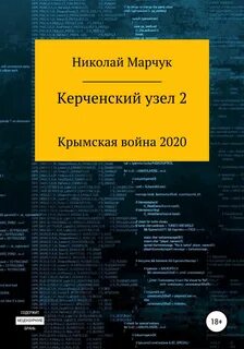 Керченский узел 2