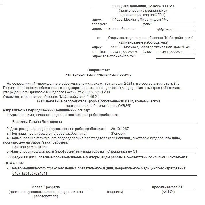 Приказ 29 мз рф. Образец заполнения направления на медицинский осмотр. Направление на периодический медицинский осмотр приказ 29н образец. Направление на медицинский осмотр приказ 29н образец заполнения. Форма направления на медосмотр по приказу 29н.