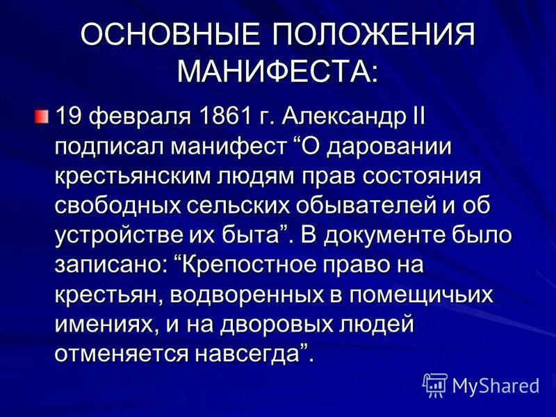 Основные положения крестьянской реформы 1861. ?. 19 февраля 1861 года. Манифест 19. Манифест и положения 1861 г.