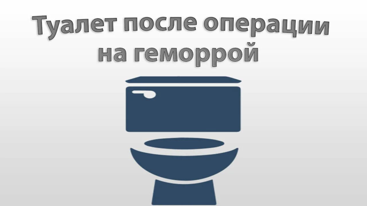 Как сходить в туалет после операции. Туалет после операции геморроя. поход в туалет после операции на геморрой. сходить в туалет после удаления геморроя. геморрой после операции туалет по большому.