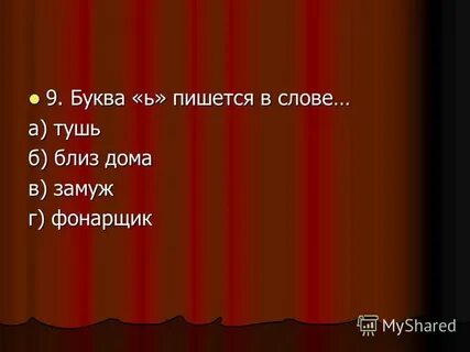 Укажите слово в котором ь не пишется