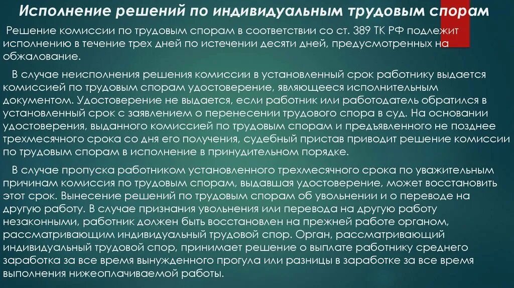 Членами комиссий по трудовым спорам. Исполнение решения по трудовым спорам. Исполнение решений по индивидуальным трудовым спорам. Порядок исполнения решений по трудовым спорам.. Решение комиссии по трудовым спорам.