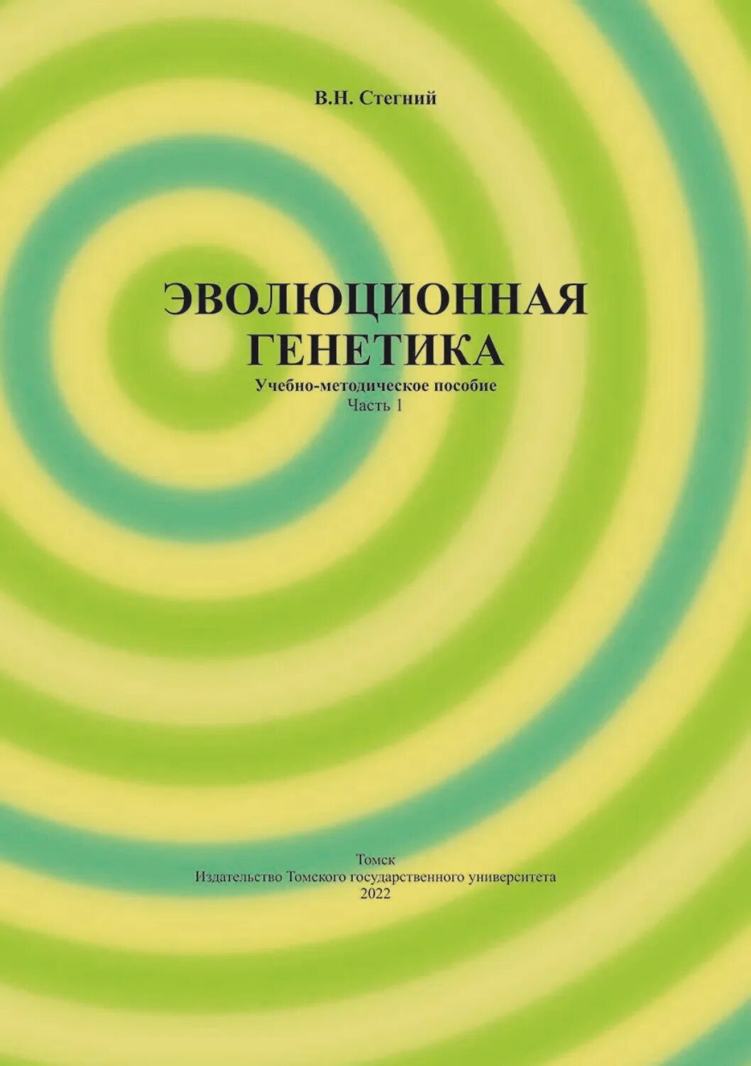 Генетика обучение. Генетика и Эволюция. Эволюция генетика книга. Стегний в.н. — «Архитектоника генома, системные мутации и Эволюция». Эволюционная генетика растений это.