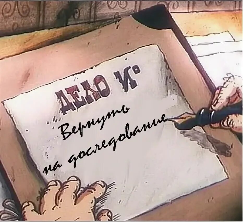 Надеюсь не долго. Уголовное дело закрыто. Уголовное дело иллюстрация. Приколы про уголовные дела. Рисунок на тему расследования.