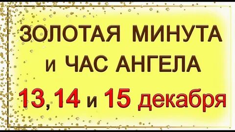 Золотая минута 2024