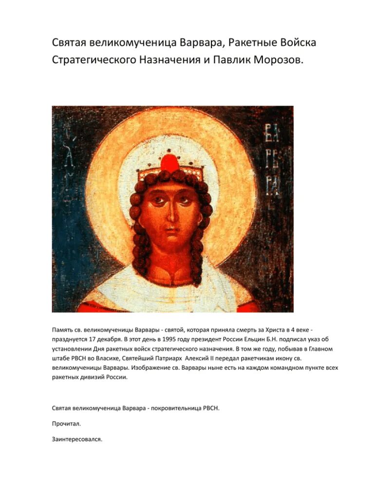 Какой день святой варвары