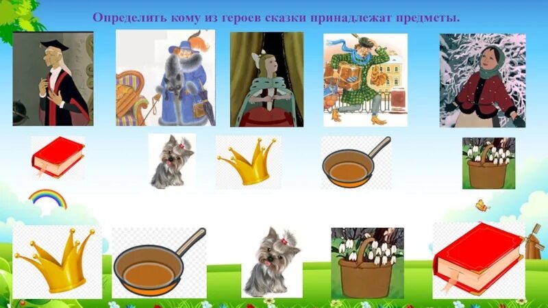 Кому из героев сказки принадлежат слова. Сказочные предметы. предметы героев из сказки. вещи сказочных персонажей. предметы принадлежащие сказочным героям.