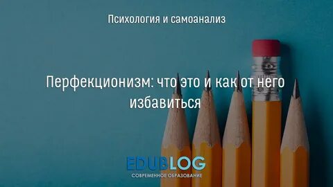 Перфекционизм как фактор