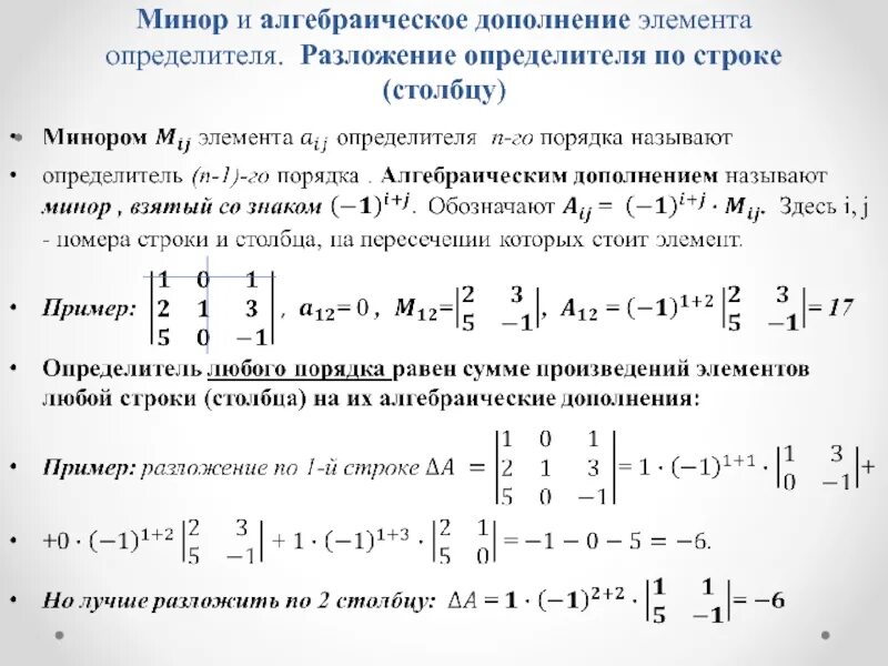 Разложение определителя по элементам строки или столбца. Вычислить алгебраическое дополнение а23. минор элемента aij определителя. разложение матрицы по третьей строке. миноры и алгебраические дополнения матрицы.