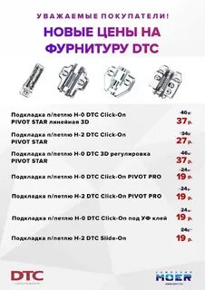 Dtc фурнитура