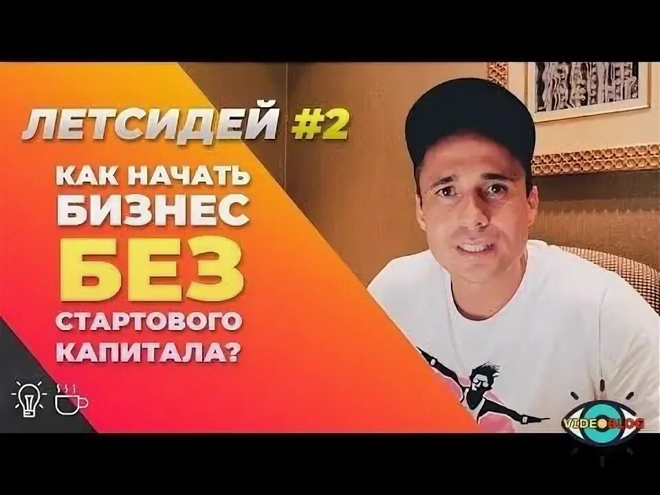 Бизнес без стартового капитала. Бизнес без стартового. Как открыть бизнес без капитала. Источники стартового капитала для бизнеса. Бизнес с 0.