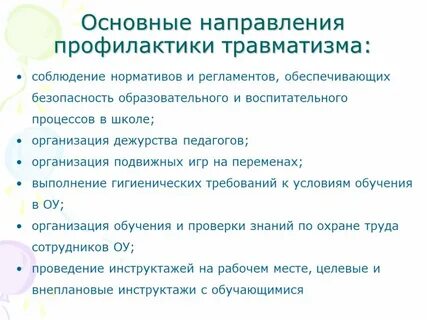 Травматизм в образовательных организациях